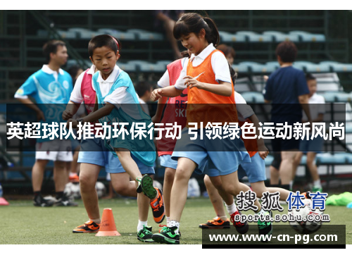 英超球队推动环保行动 引领绿色运动新风尚