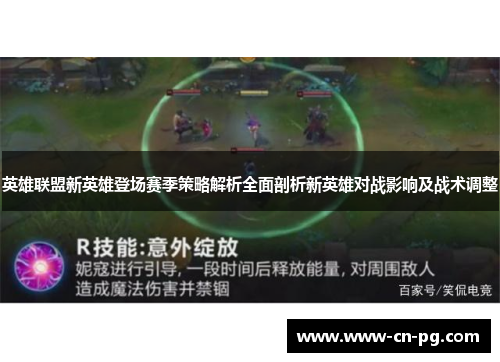 英雄联盟新英雄登场赛季策略解析全面剖析新英雄对战影响及战术调整 英雄联盟新英雄登场赛季策略解析全面剖析新英雄对战影响及战术调整