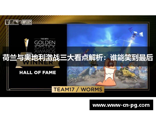 荷兰与奥地利激战三大看点解析：谁能笑到最后