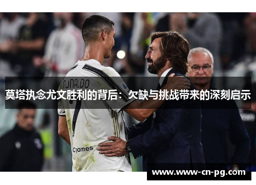 莫塔执念尤文胜利的背后：欠缺与挑战带来的深刻启示