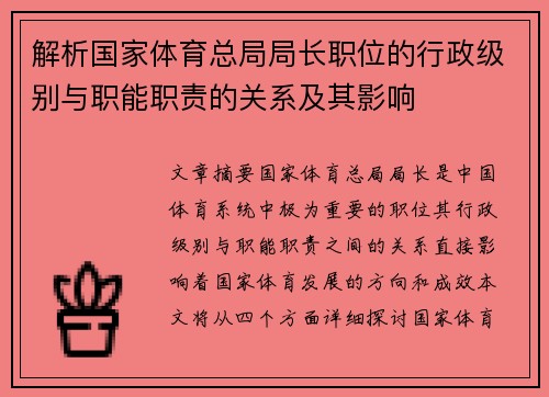 解析国家体育总局局长职位的行政级别与职能职责的关系及其影响