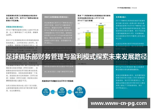 足球俱乐部财务管理与盈利模式探索未来发展路径