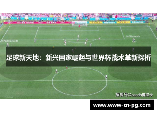 足球新天地：新兴国家崛起与世界杯战术革新探析