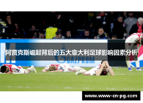阿贾克斯崛起背后的五大意大利足球影响因素分析