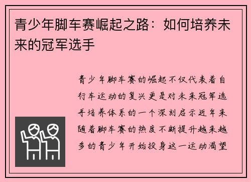 青少年脚车赛崛起之路：如何培养未来的冠军选手