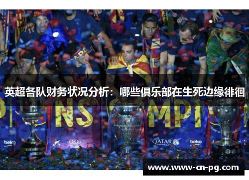 英超各队财务状况分析：哪些俱乐部在生死边缘徘徊
