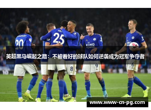 英超黑马崛起之路：不被看好的球队如何逆袭成为冠军争夺者