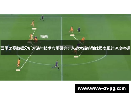 西甲比赛数据分析方法与技术应用研究：从战术趋势到球员表现的深度挖掘
