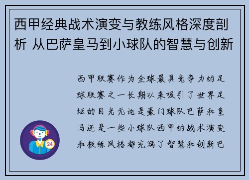 西甲经典战术演变与教练风格深度剖析 从巴萨皇马到小球队的智慧与创新
