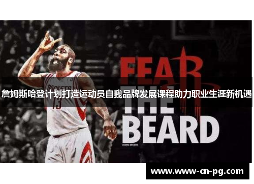 詹姆斯哈登计划打造运动员自我品牌发展课程助力职业生涯新机遇