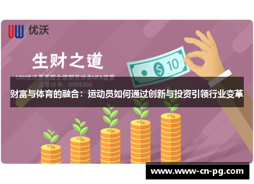 财富与体育的融合：运动员如何通过创新与投资引领行业变革