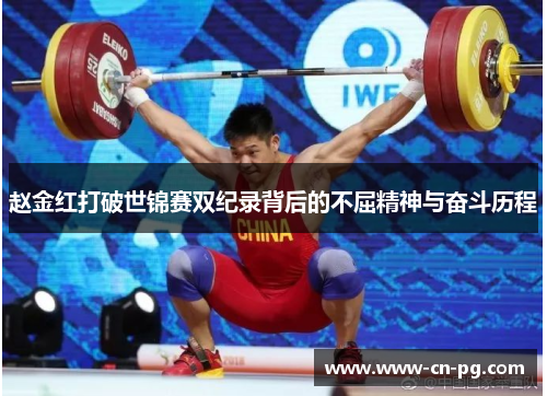 赵金红打破世锦赛双纪录背后的不屈精神与奋斗历程