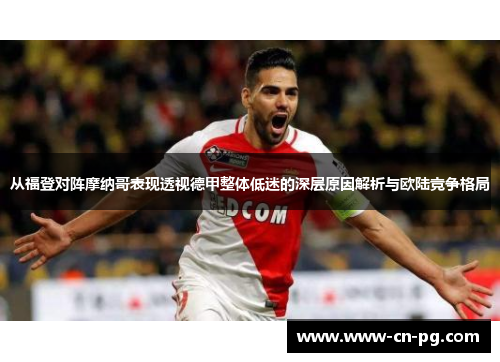 从福登对阵摩纳哥表现透视德甲整体低迷的深层原因解析与欧陆竞争格局 从福登对阵摩纳哥表现透视德甲整体低迷的深层原因解析与欧陆竞争格局