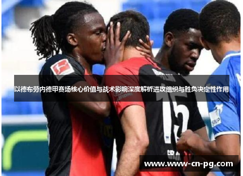 以德布劳内德甲赛场核心价值与战术影响深度解析进攻组织与胜负决定性作用 以德布劳内德甲赛场核心价值与战术影响深度解析进攻组织与胜负决定性作用