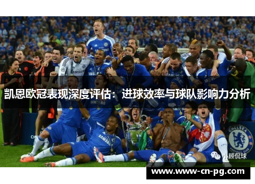 凯恩欧冠表现深度评估:进球效率与球队影响力分析 凯恩欧冠表现深度评估:进球效率与球队影响力分析