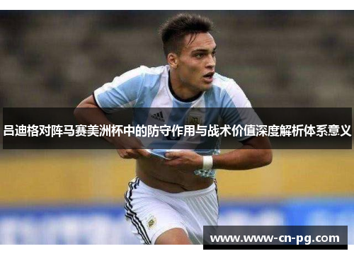 吕迪格对阵马赛美洲杯中的防守作用与战术价值深度解析体系意义 吕迪格对阵马赛美洲杯中的防守作用与战术价值深度解析体系意义