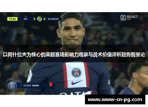 以阿什拉夫为核心的英超赛场影响力观察与战术价值评析趋势前景论