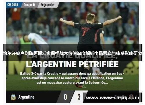 恰尔汗奥卢对阵阿根廷世俱杯战术价值深度解析中场博弈与体系影响研究
