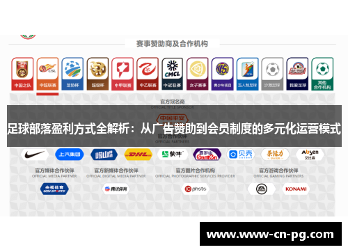 足球部落盈利方式全解析：从广告赞助到会员制度的多元化运营模式