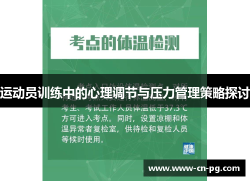 运动员训练中的心理调节与压力管理策略探讨