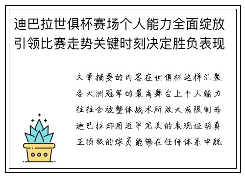 迪巴拉世俱杯赛场个人能力全面绽放引领比赛走势关键时刻决定胜负表现 迪巴拉世俱杯赛场个人能力全面绽放引领比赛走势关键时刻决定胜负表现