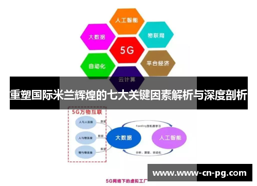 重塑国际米兰辉煌的七大关键因素解析与深度剖析