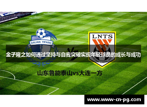 金子隆之如何通过坚持与自我突破实现年轻球员的成长与成功