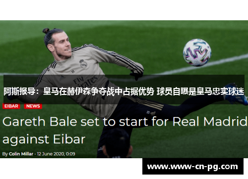 阿斯报导：皇马在赫伊森争夺战中占据优势 球员自曝是皇马忠实球迷