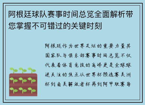 阿根廷球队赛事时间总览全面解析带您掌握不可错过的关键时刻 阿根廷球队赛事时间总览全面解析带您掌握不可错过的关键时刻