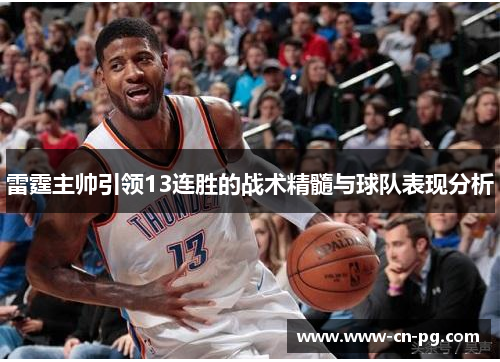 雷霆主帅引领13连胜的战术精髓与球队表现分析 雷霆主帅引领13连胜的战术精髓与球队表现分析