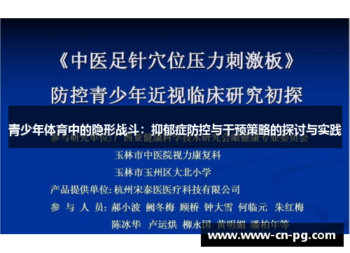 青少年体育中的隐形战斗:抑郁症防控与干预策略的探讨与实践 青少年体育中的隐形战斗:抑郁症防控与干预策略的探讨与实践