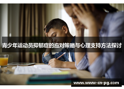 青少年运动员抑郁症的应对策略与心理支持方法探讨 青少年运动员抑郁症的应对策略与心理支持方法探讨