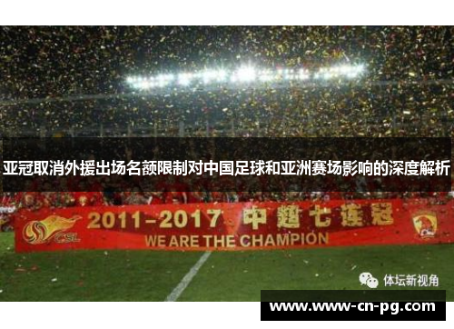 亚冠取消外援出场名额限制对中国足球和亚洲赛场影响的深度解析 亚冠取消外援出场名额限制对中国足球和亚洲赛场影响的深度解析