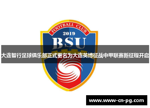 大连智行足球俱乐部正式更名为大连英博征战中甲联赛新征程开启