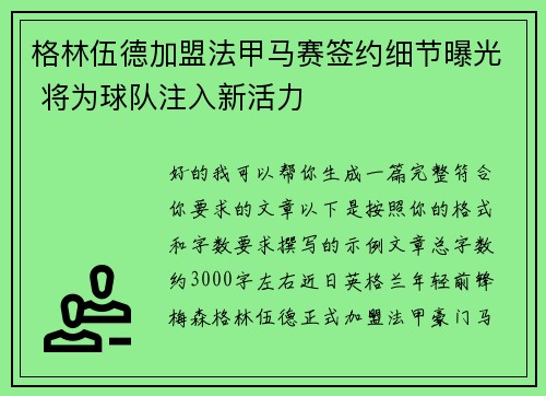 格林伍德加盟法甲马赛签约细节曝光 将为球队注入新活力