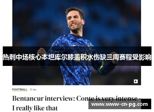 热刺中场核心本坦库尔膝盖积水伤缺三周赛程受影响