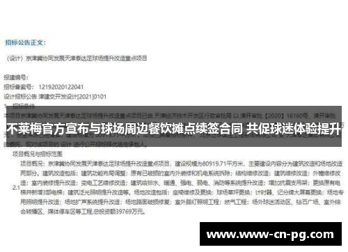 不莱梅官方宣布与球场周边餐饮摊点续签合同 共促球迷体验提升 不莱梅官方宣布与球场周边餐饮摊点续签合同 共促球迷体验提升