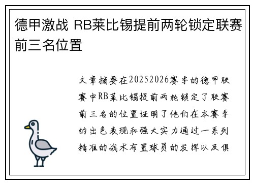 德甲激战 RB莱比锡提前两轮锁定联赛前三名位置