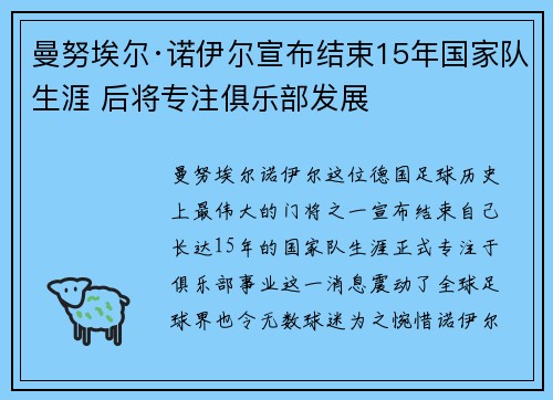 曼努埃尔·诺伊尔宣布结束15年国家队生涯 后将专注俱乐部发展 曼努埃尔·诺伊尔宣布结束15年国家队生涯 后将专注俱乐部发展