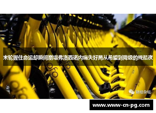 末轮握住命运却瞬间崩塌弗洛西诺内痛失好局从希望到降级的残酷夜 末轮握住命运却瞬间崩塌弗洛西诺内痛失好局从希望到降级的残酷夜