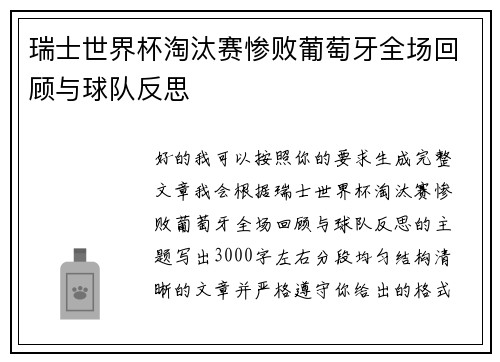 瑞士世界杯淘汰赛惨败葡萄牙全场回顾与球队反思 瑞士世界杯淘汰赛惨败葡萄牙全场回顾与球队反思