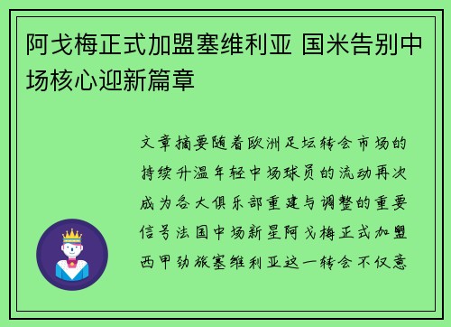 阿戈梅正式加盟塞维利亚 国米告别中场核心迎新篇章 阿戈梅正式加盟塞维利亚 国米告别中场核心迎新篇章