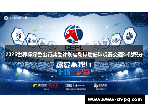 2026世界杯绿色出行奖励计划启动球迷低碳观赛交通补贴积分 2026世界杯绿色出行奖励计划启动球迷低碳观赛交通补贴积分