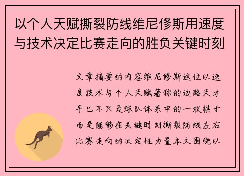 以个人天赋撕裂防线维尼修斯用速度与技术决定比赛走向的胜负关键时刻