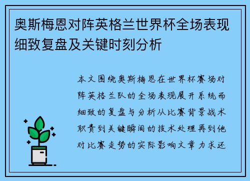 奥斯梅恩对阵英格兰世界杯全场表现细致复盘及关键时刻分析 奥斯梅恩对阵英格兰世界杯全场表现细致复盘及关键时刻分析