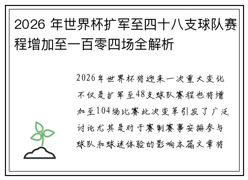 2026 年世界杯扩军至四十八支球队赛程增加至一百零四场全解析