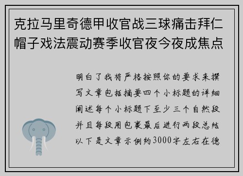 克拉马里奇德甲收官战三球痛击拜仁帽子戏法震动赛季收官夜今夜成焦点 克拉马里奇德甲收官战三球痛击拜仁帽子戏法震动赛季收官夜今夜成焦点