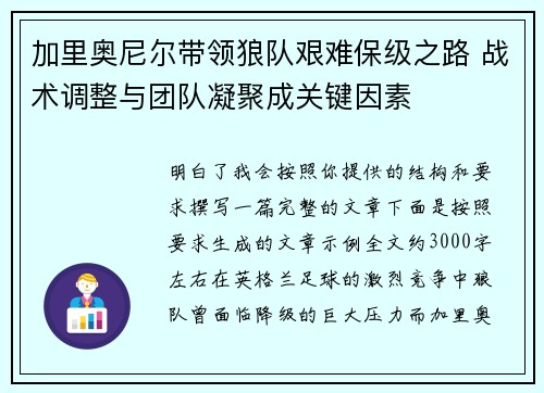 加里奥尼尔带领狼队艰难保级之路 战术调整与团队凝聚成关键因素
