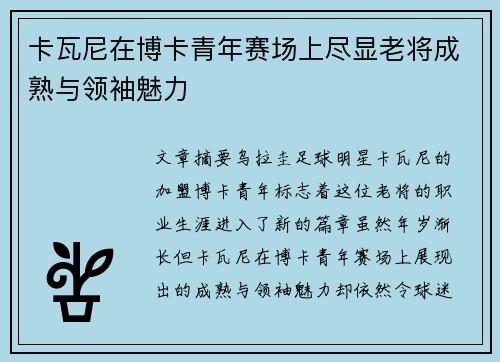 卡瓦尼在博卡青年赛场上尽显老将成熟与领袖魅力 卡瓦尼在博卡青年赛场上尽显老将成熟与领袖魅力