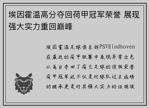 埃因霍温高分夺回荷甲冠军荣誉 展现强大实力重回巅峰